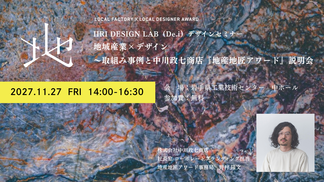 【告知】岩手県盛岡市内にて開催 デザインセミナーに登壇します！